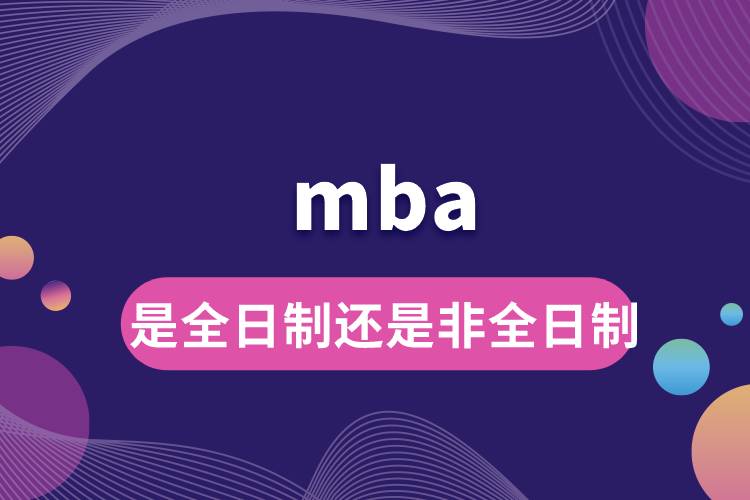 mba是全日制还是非全日制