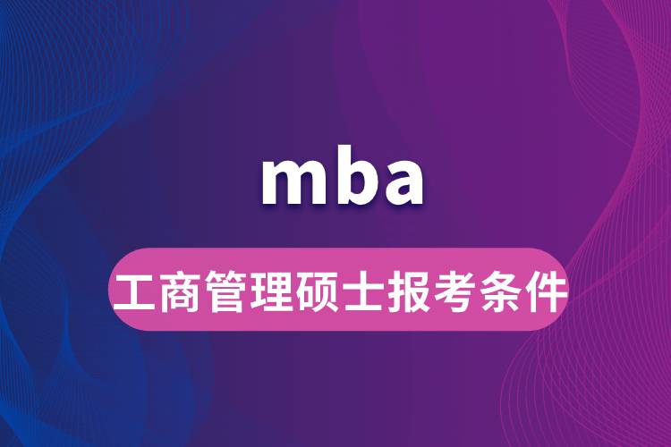 mba工商管理硕士报考条件