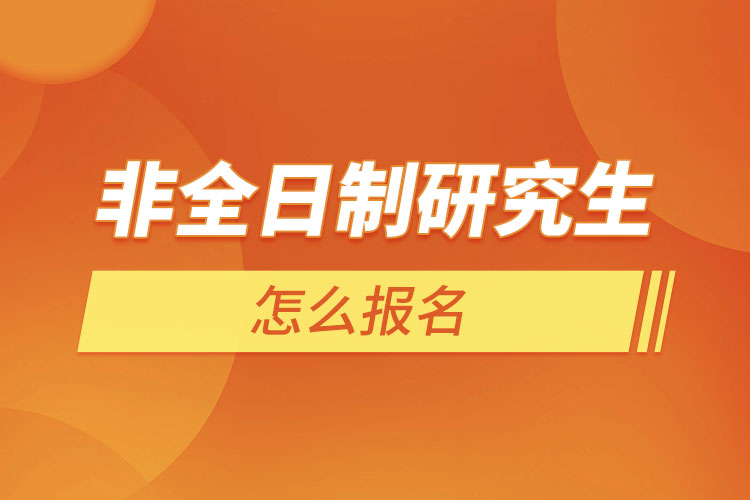 非全日制研究生考试内容