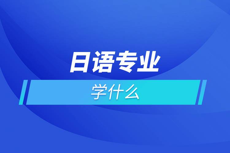 日语专业学什么