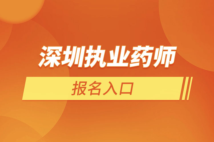 深圳执业药师在哪里报名