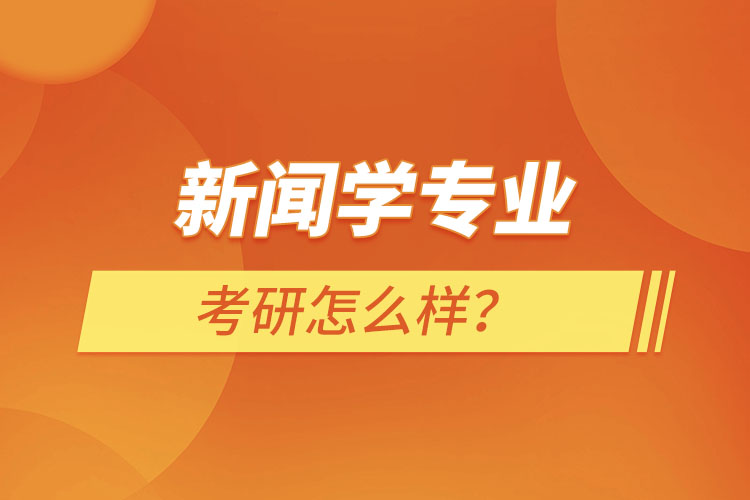 新闻学专业考研怎么样？