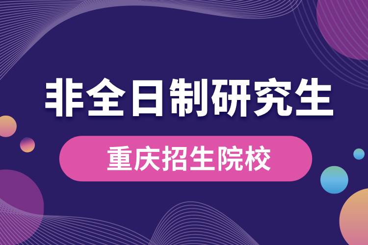 重庆非全日制研究生招生院校