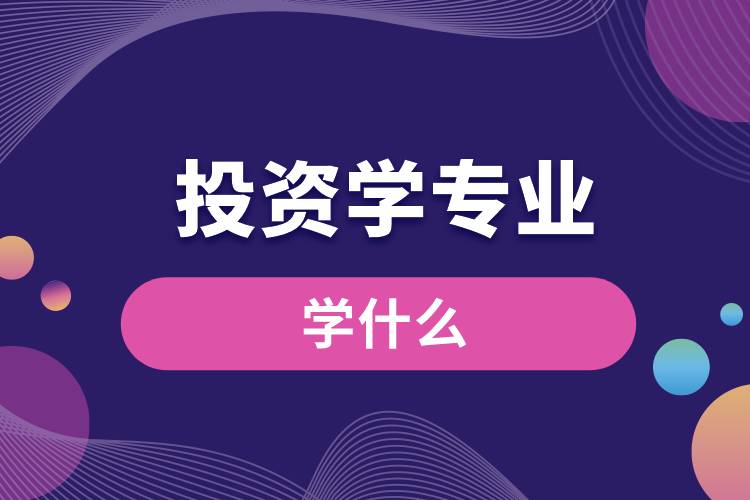 投资学专业学什么