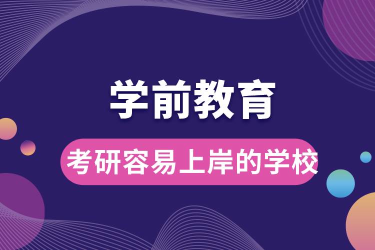 学前教育考研容易上岸的学校