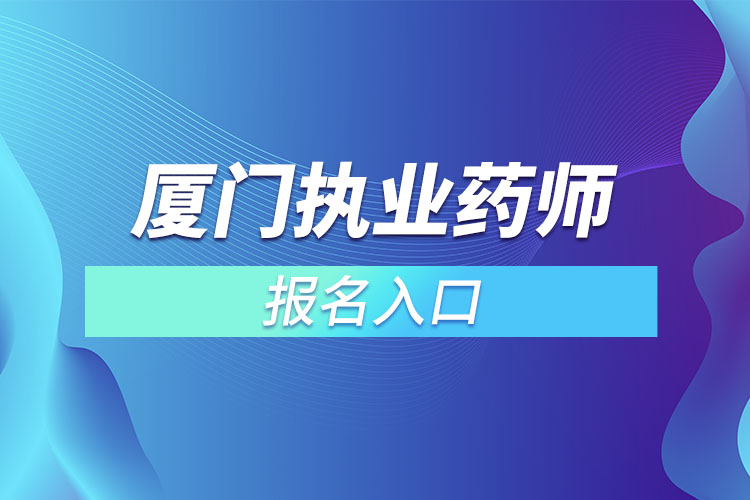 厦门执业药师报名入口