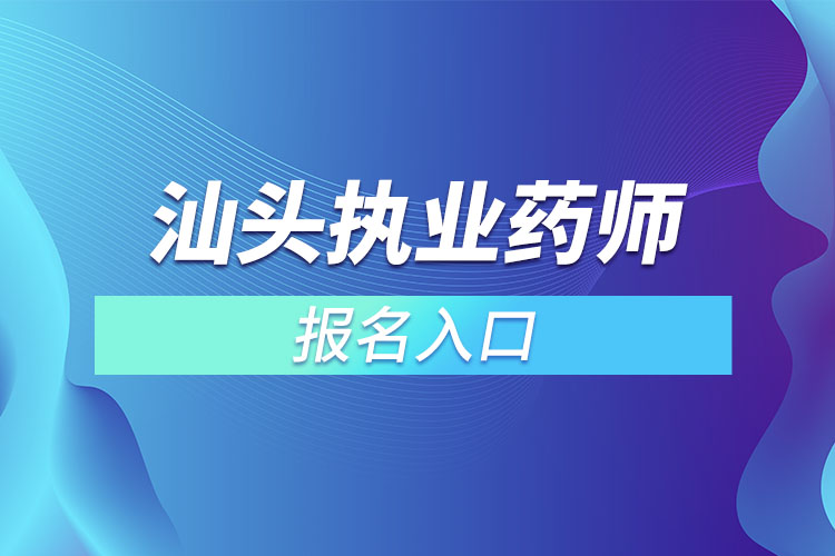 汕头执业药师报名入口