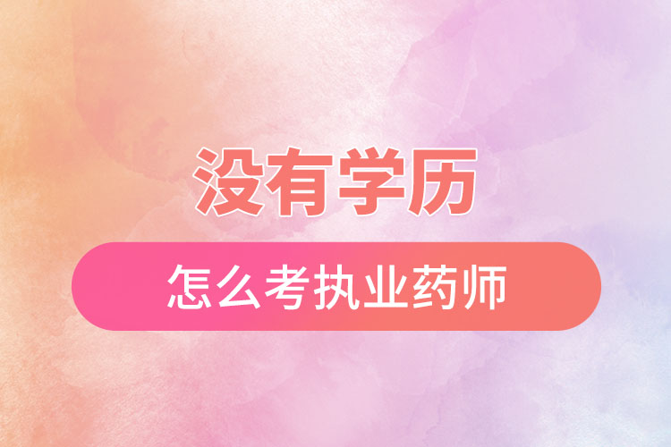 没有学历怎么考执业药师