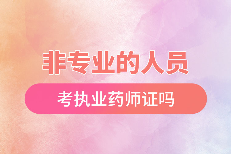 非专业的人员可以考执业药师证吗