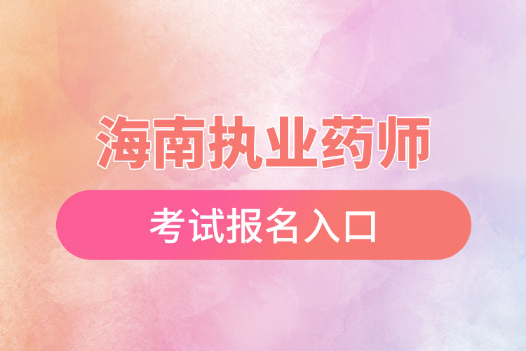 海南执业药师考试报名入口