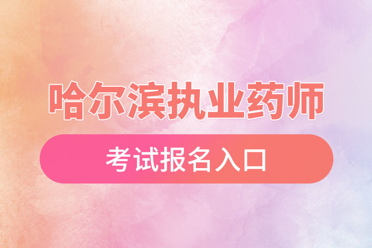 哈尔滨执业药师报名入口