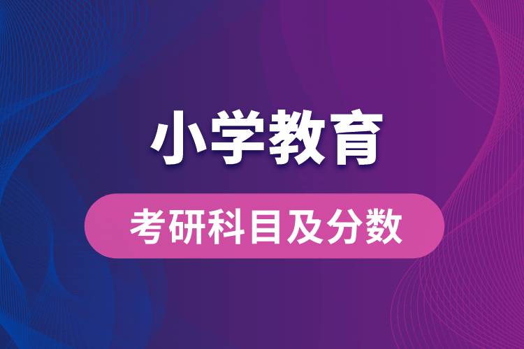 小学教育考研科目及分数