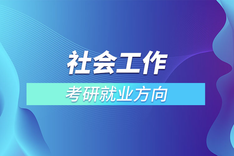 社会工作考研就业方向