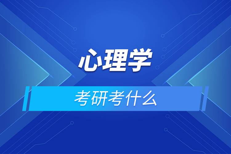 心理学考研考什么