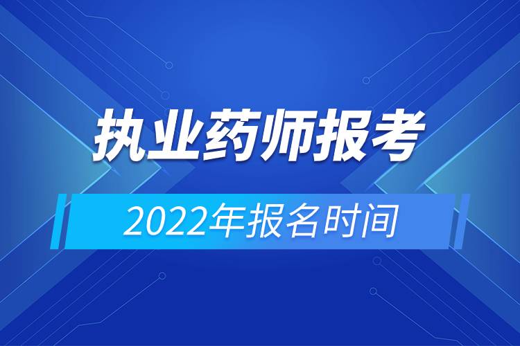 执业药师报考2022年报名时间