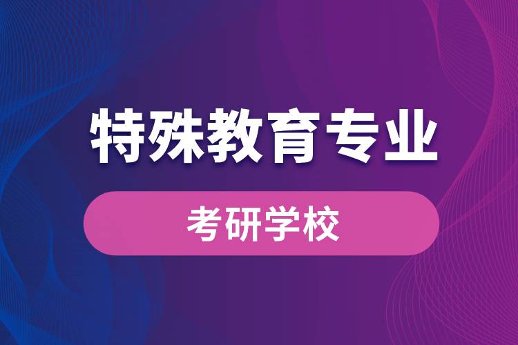 特殊教育专业考研学校有哪些