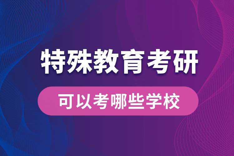 特殊教育考研可以考哪些学校