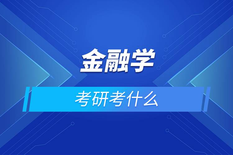 金融学考研考什么