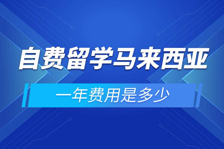 自费留学马来西亚一年费用是多少