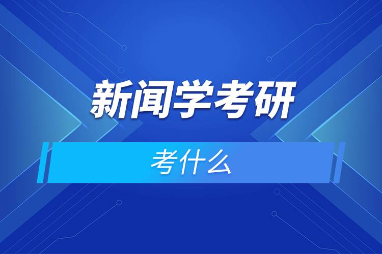 新闻学考研考什么