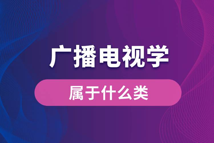 广播电视学属于什么类