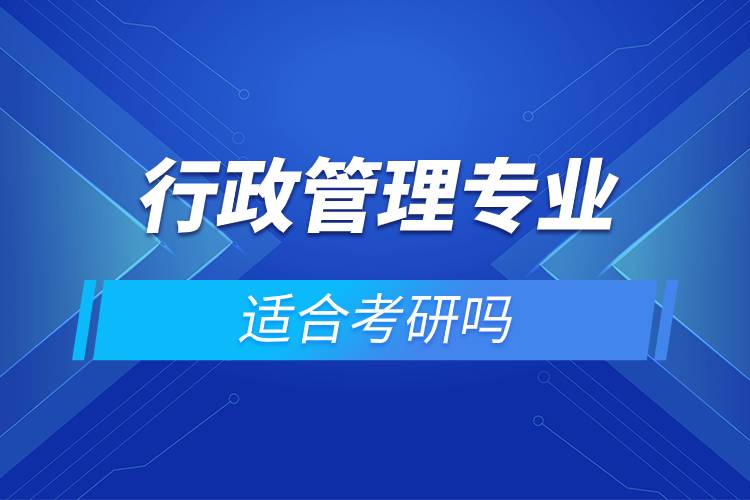 行政管理专业适合考研吗