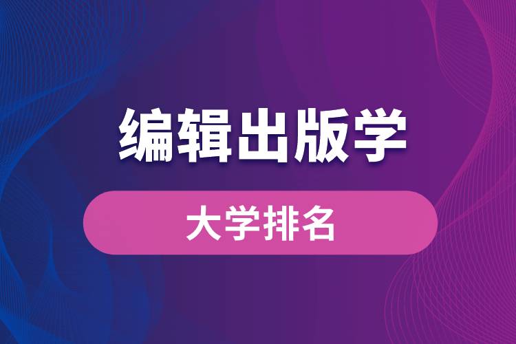 编辑出版学专业大学排名