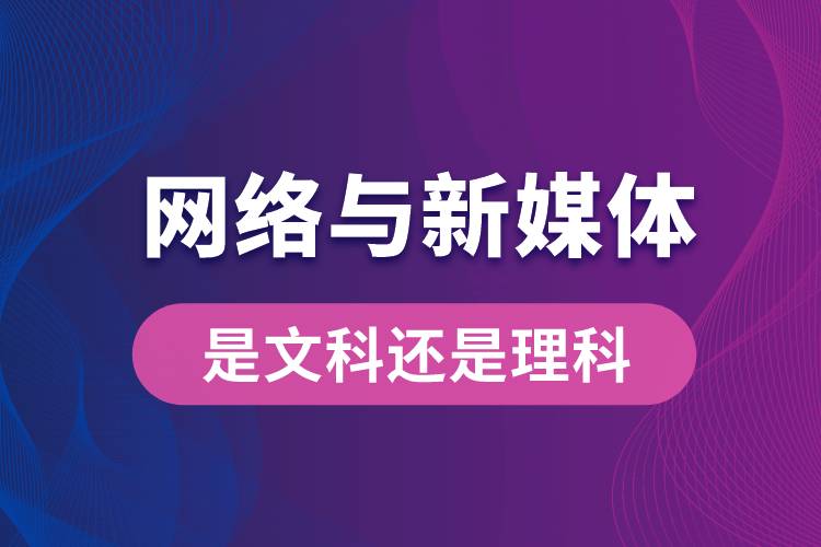 网络与新媒体专业是文科还是理科