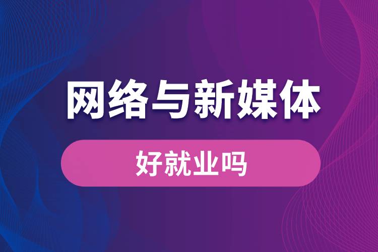 网络与新媒体专业好就业吗