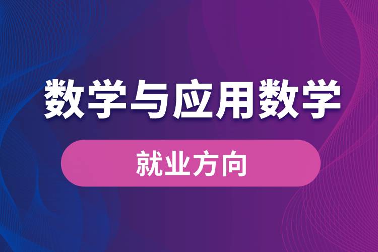 数学与应用数学专业就业方向