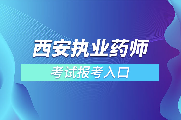 西安执业药师考试报名入口