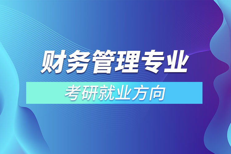 ​财务管理专业考研就业方向