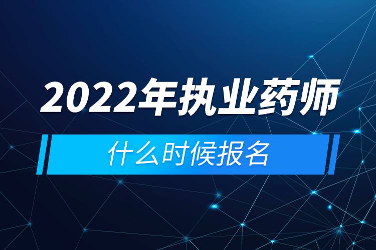 2022年执业药师什么时候报名