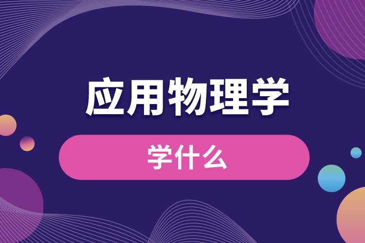 应用物理学专业学什么