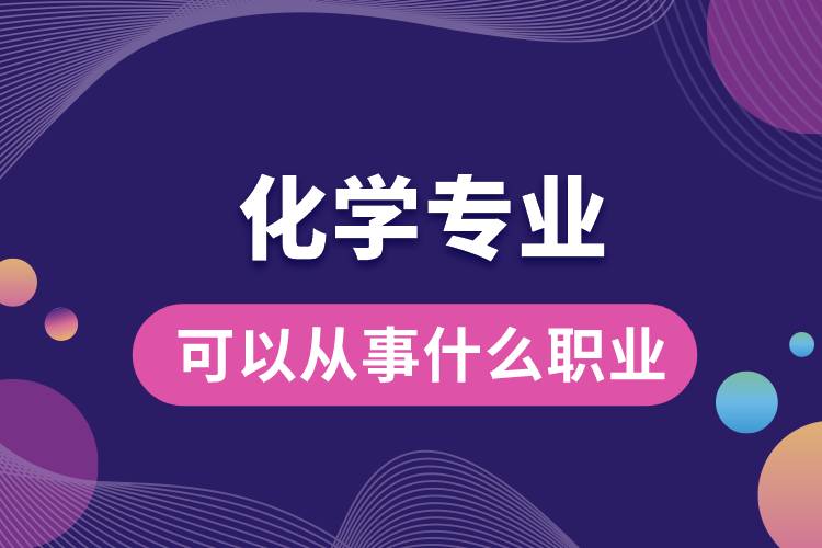 化学专业可以从事什么职业