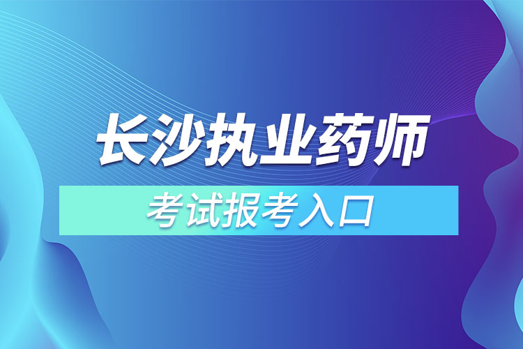 长沙执业药师考试报考入口