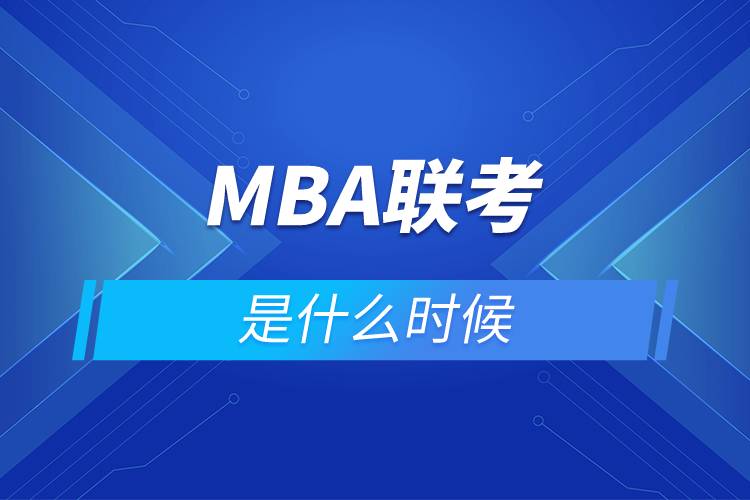 MBA联考是什么时候