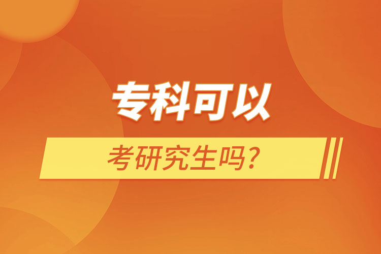 专科可以考研究生吗?