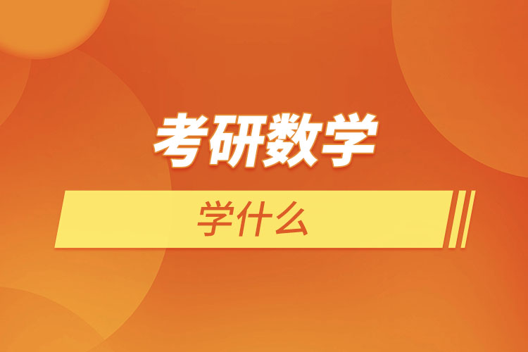 考研数学学什么