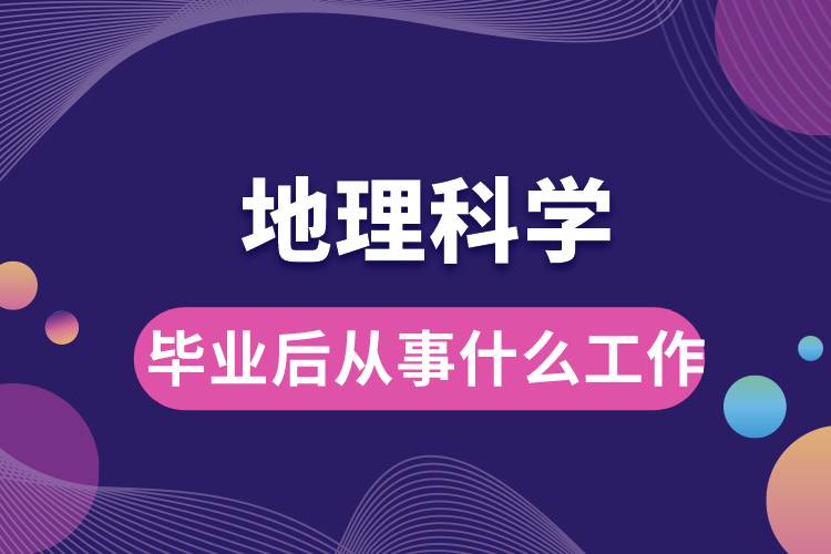 地理科学毕业后从事什么工作