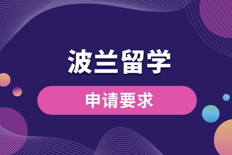 波兰留学申请要求是什么