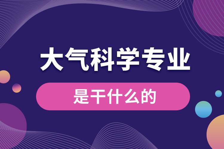 大气科学专业是干什么的