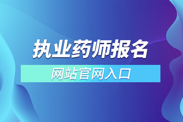 执业药师报名网站官网入口