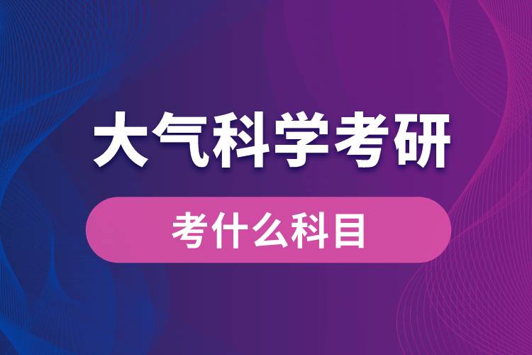 大气科学考研考什么科目