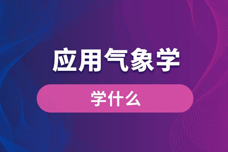 应用气象学专业学什么