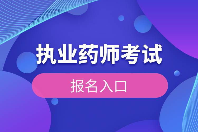 执业药师考试报名入口