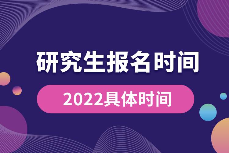 研究生报名时间2022具体时间