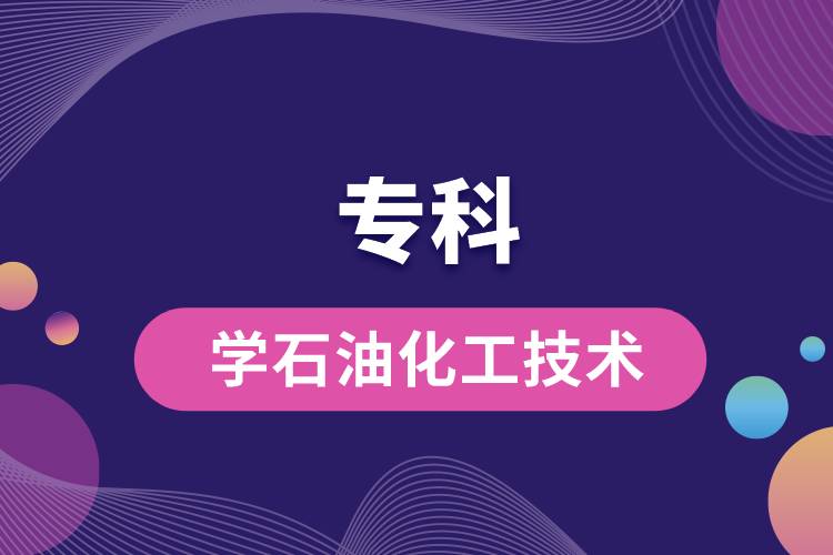 专科学石油化工技术怎么样