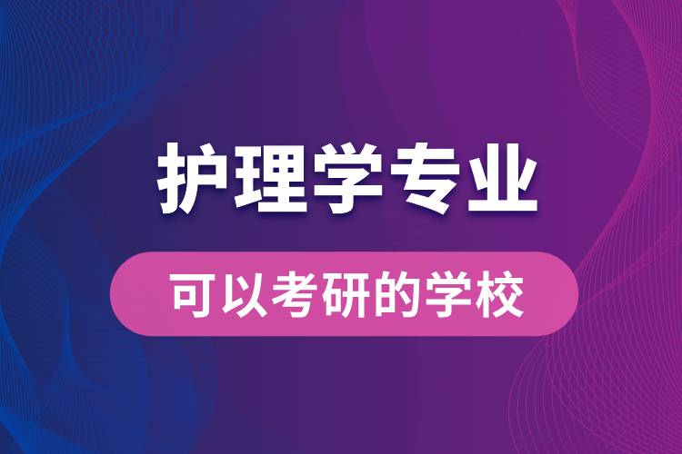 护理学专业可以考研的学校