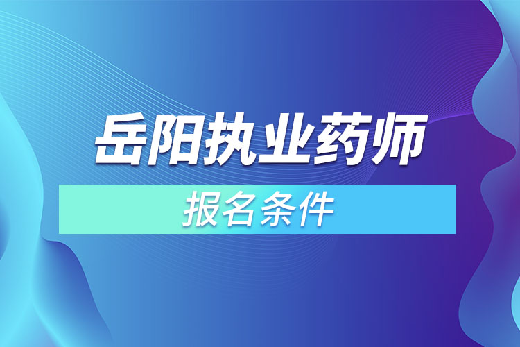 岳阳执业药师报名条件